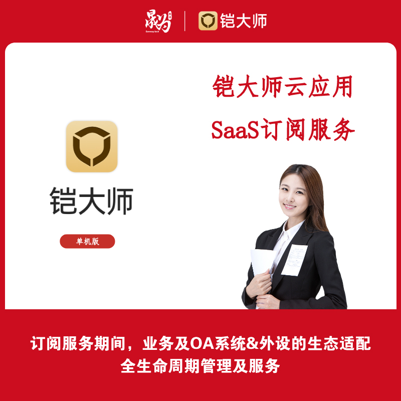 铠大师云应用SaaS订阅模式
